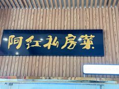 -阿红私房菜