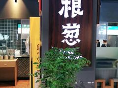 门面-三根葱云南小吃(砂之船店)
