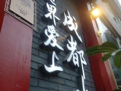 门面-大龙燚火锅(春熙店)