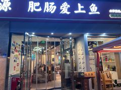 -味力源·肥肠爱上鱼(红牌楼金冠好店)