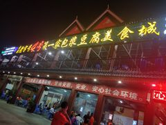 门面-石屏老字号4号包浆豆腐美食城(泼水广场店)