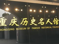 -重庆历史名人馆