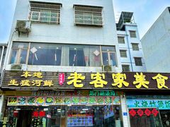 -老客家美食• 竹筒饭• 河鲜(龙门永汉店)