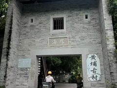-黄埔古港