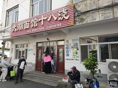 -太湖面馆十八浇(渔港路店)