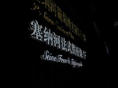 -塞纳河法国餐厅(唐延路店)