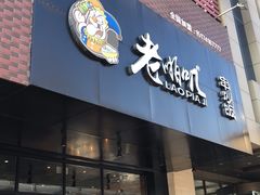 门面-老啪叽串炒饭(铁百店)