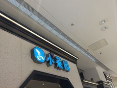 -小菜园新徽菜(镇江丹阳吾悦店)