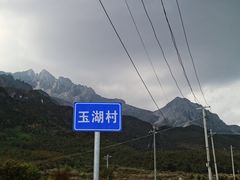 -玉湖村