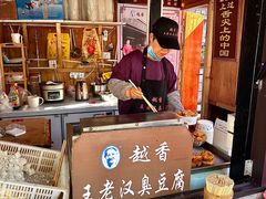 -越香王老汉臭豆腐