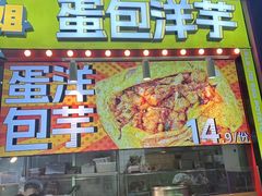 -乐乐姐超级土豆(中关村5号店)