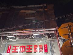 -王中王刨冰