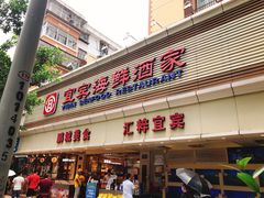 门面-宜宾海鲜酒家·三十年老字号