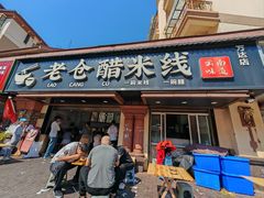 -老仓醋米线(万达店)