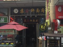 门面-苏渝轩面府(万达广场店)
