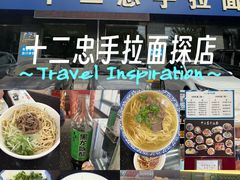 -十二忠手拉面(五福店)