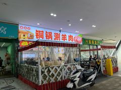 -虾大侠·盱眙龙虾老北京铜锅涮羊肉(金楠天街店)