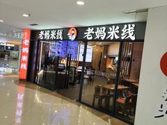 -老妈米线(港龙店)
