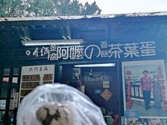 -金盆阿嬷香菇茶叶蛋(玄光店)