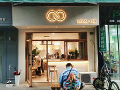 门面-infinite cafe
