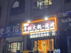 -爪王羊排火锅·烧烤