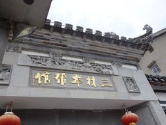 门面-三林本帮馆(中林街店)