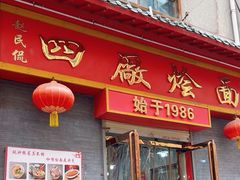 -四厂烩面(棉纺路店)