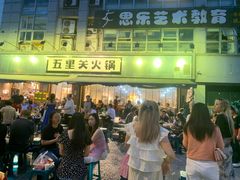 -五里关火锅(牛市口店)