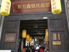 门面-新万鑫银丝面·非遗无锡味(惠山古镇店)