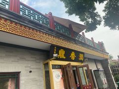 -鼎香润(德胜门内店)