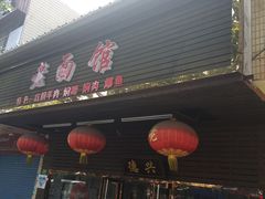 门面-德兴老面馆(德平路店)