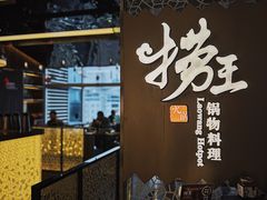 门面-捞王锅物料理(上海世茂广场店)