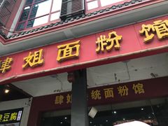 门面-肆姐面粉馆(坡子街店)