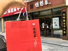 -德懋恭(西大街店)