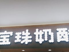 -宝珠奶酪(北京国瑞城购物中心店)