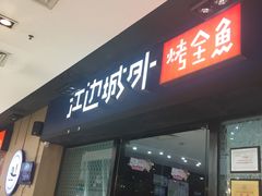 门面-江边城外烤全鱼(龙德广场店)