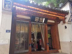 门面-酸喜·三度酸·贵州味