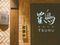 -Tsuru鹤日本料理(静安香格里拉店)