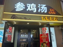 -长顺参鸡汤店(西塔总店)