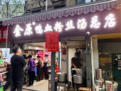 -金原鸭血粉丝汤总店(锁金村店)