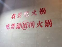 -黄潇洒老火锅(九眼桥宏济巷店)