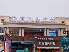 -悦喜客来购物广场(中山路店)