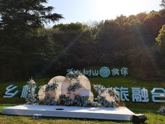 -树山生态村