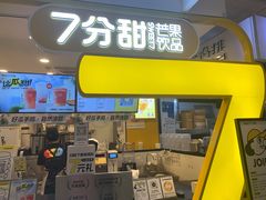 门面-7分甜(栖霞万谷慧店)