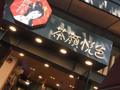 门面-茶颜悦色(岳麓山顶店)