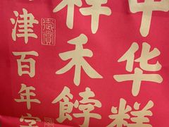 -祥禾饽饽铺·中式糕点(北京来福士店)