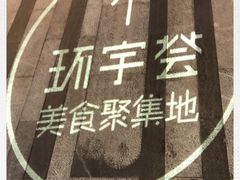 -中海环宇荟