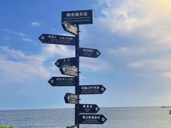 -北戴河碧螺塔海上酒吧公园