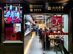 -同利肉燕老铺(澳门路店)