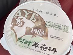 -阿叶羊杂碎(前进街店)